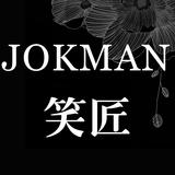 笑匠乐队 JOKMAN