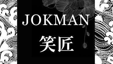 笑匠乐队 JOKMAN