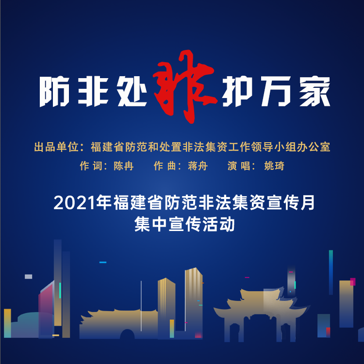 防非处非护万家