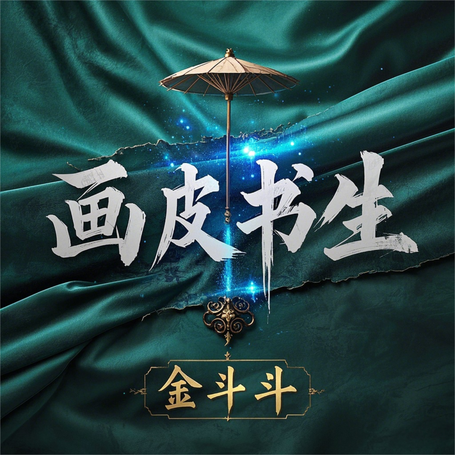 画皮书生