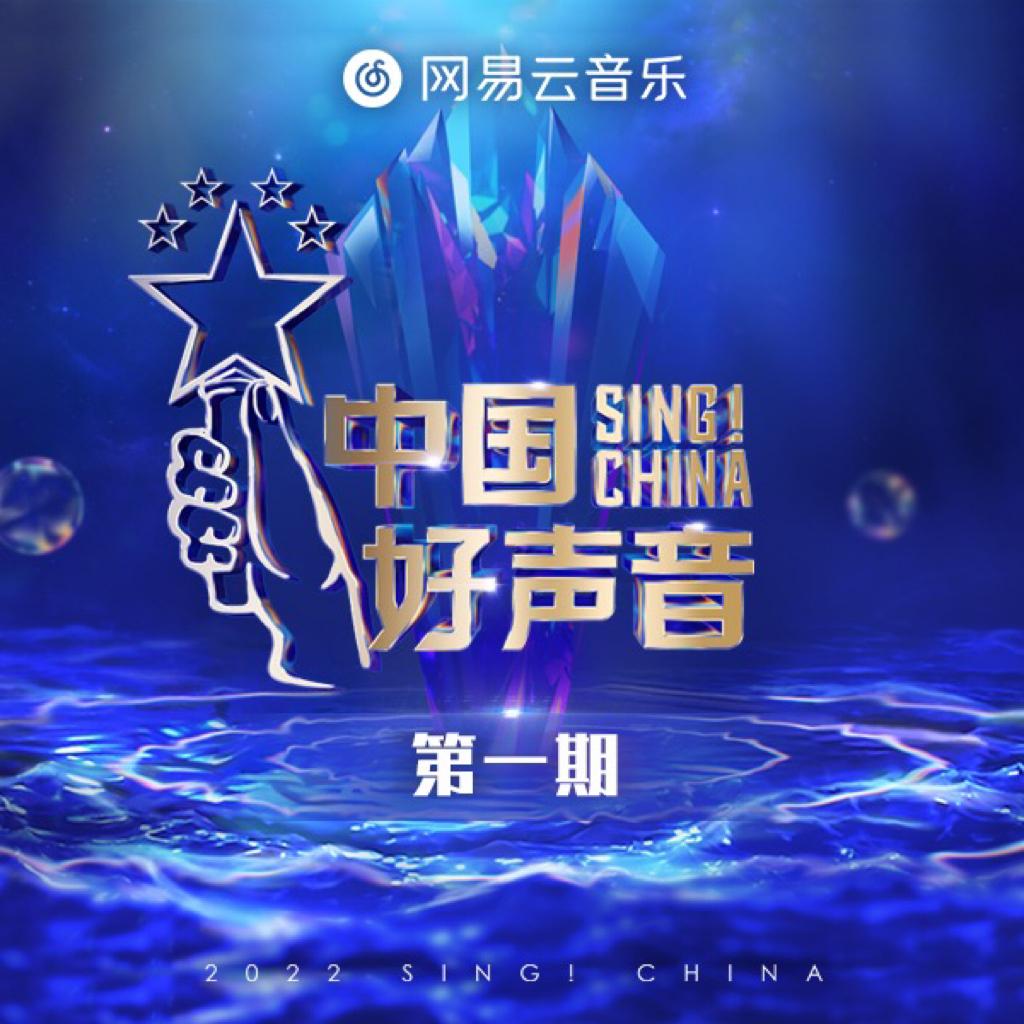 中国好声音2022 | 曲目合辑