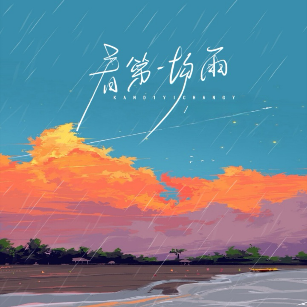 看第一场雨