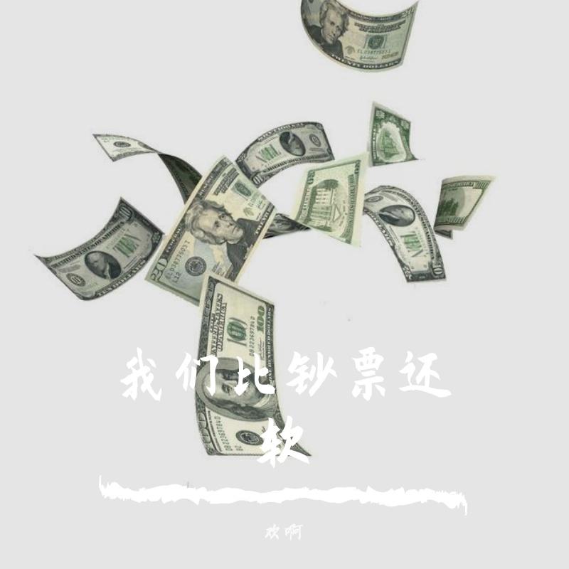 我们比钞票还软