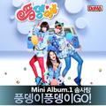 풍뎅이 풍뎅이 Go Mini Album.1 솜사탕