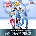 풍뎅이 풍뎅이 Go Mini Album.1 솜사탕专辑