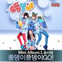 풍뎅이 풍뎅이 Go Mini Album.1 솜사탕专辑