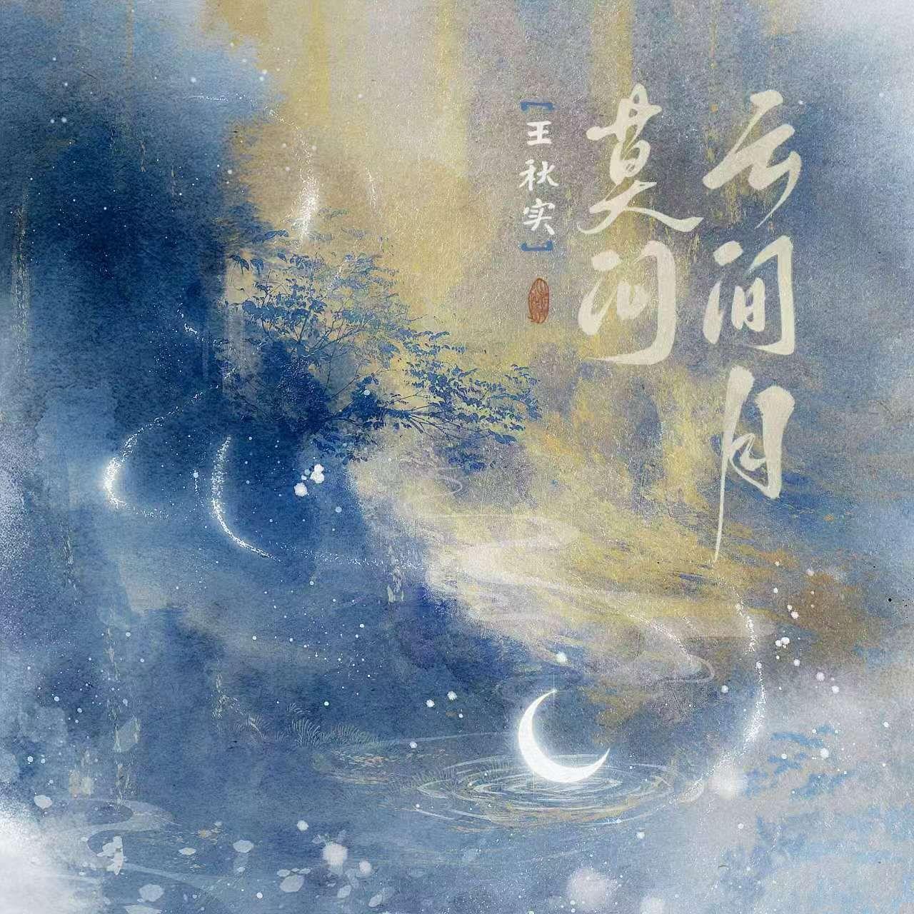 莫问云间月