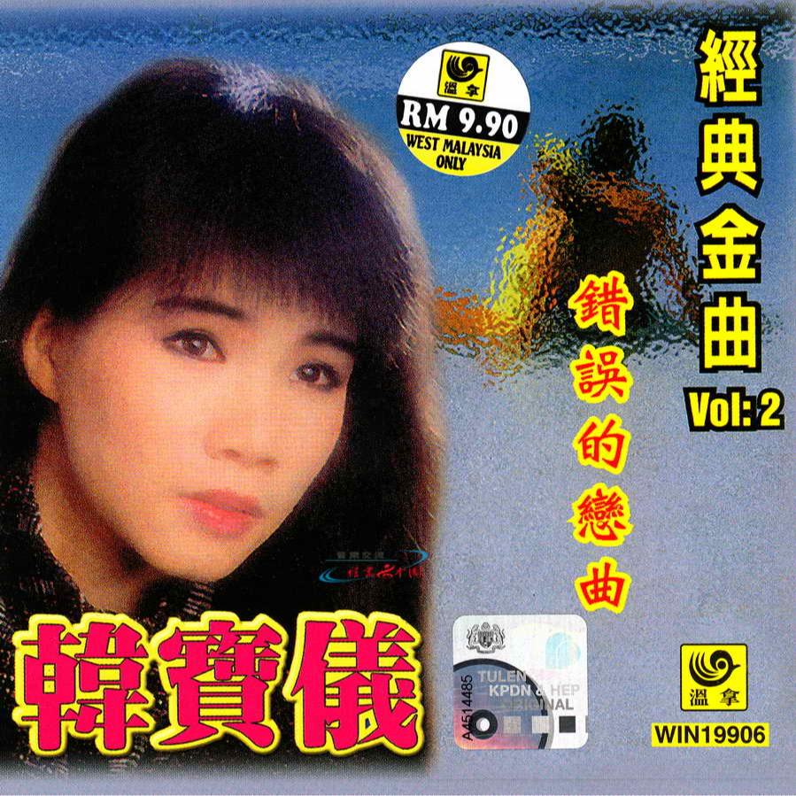 经典金曲Vol.2 错误的恋曲