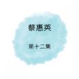 蔡惠英 第十二集