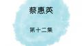 蔡惠英 第十二集专辑