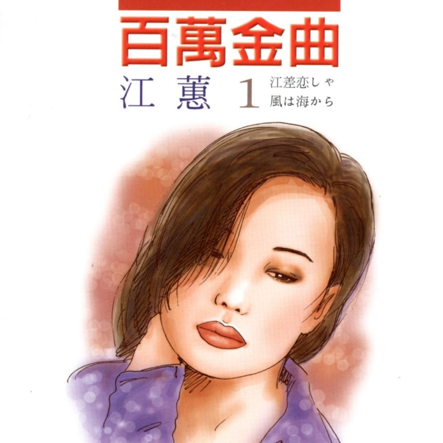 江蕙 1 百萬金曲 (江差恋しゃ/風は海から)
