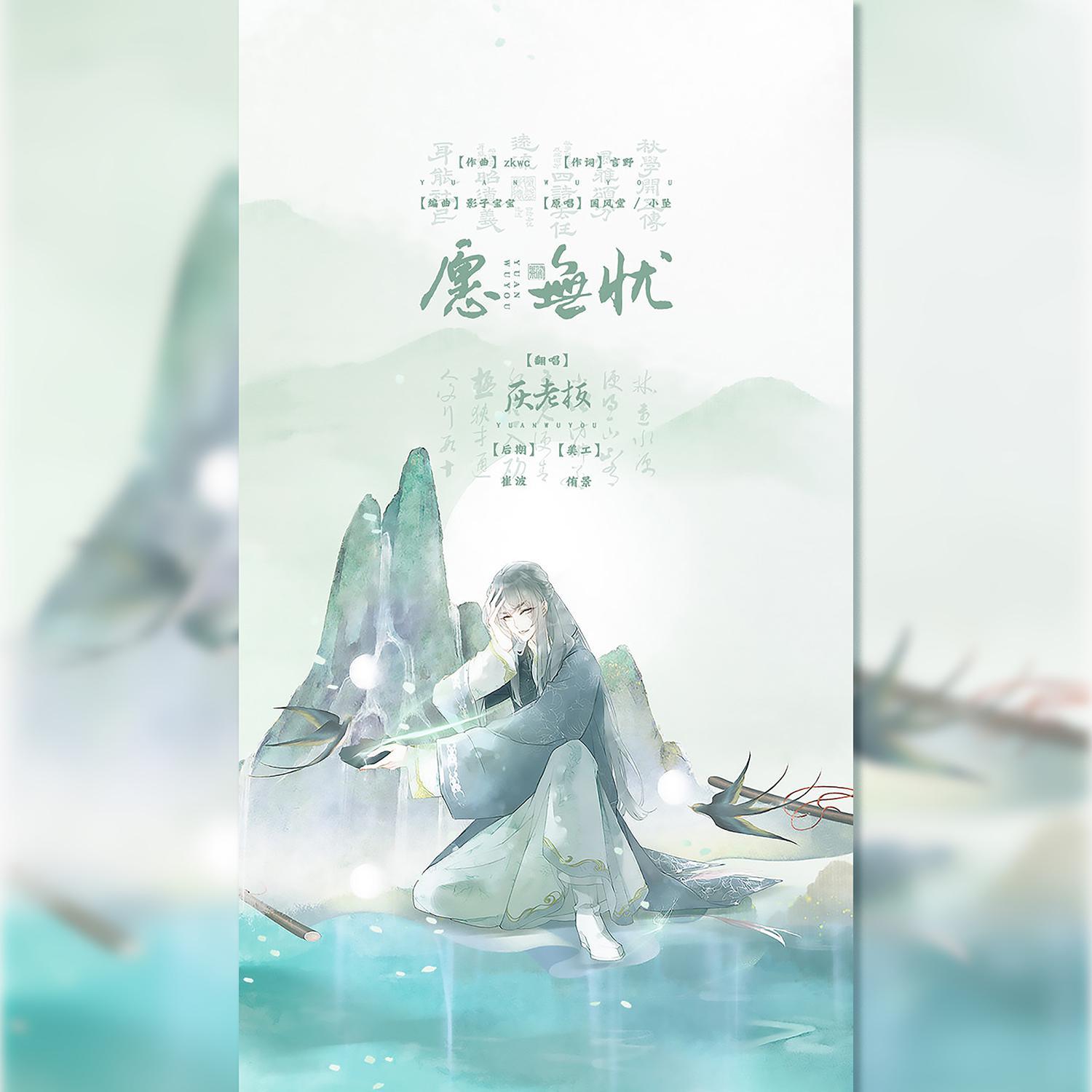 愿无忧