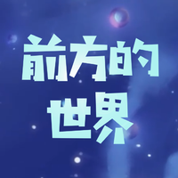 前方的世界(《了不起的孩子2》主题曲)