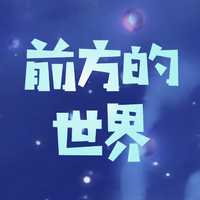 前方的世界（《了不起的孩子2》主题曲）