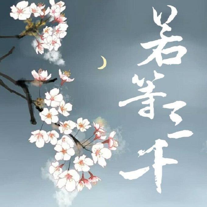 若等三千（《影帝大人快去撸猫》苏妲己和帝辛同人曲）