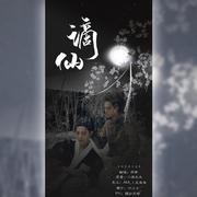 谪仙【合唱版】（翻自 叶里）