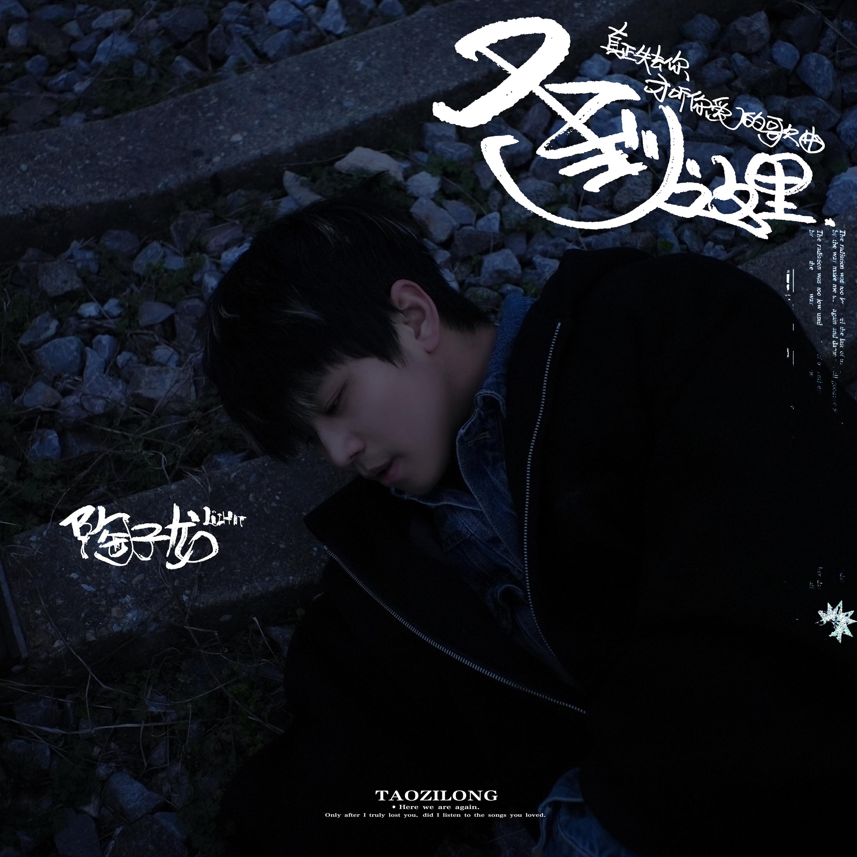 又到这里 (真正失去你才听你爱的歌曲)