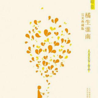 你被写在我的故事里——橘生淮南