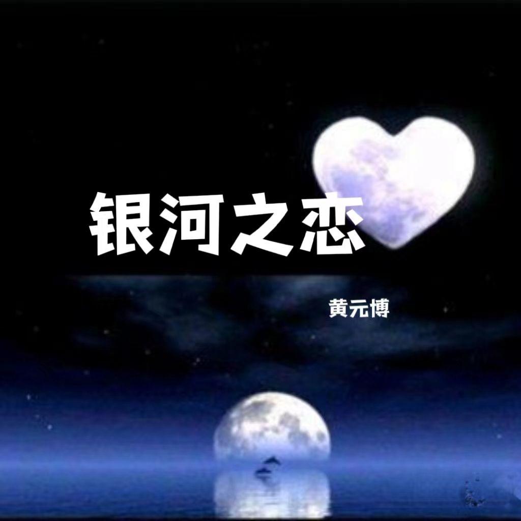 银河之恋