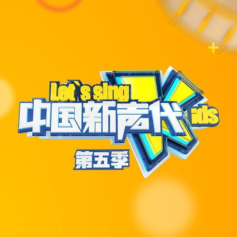 中国新声代第五季(新)