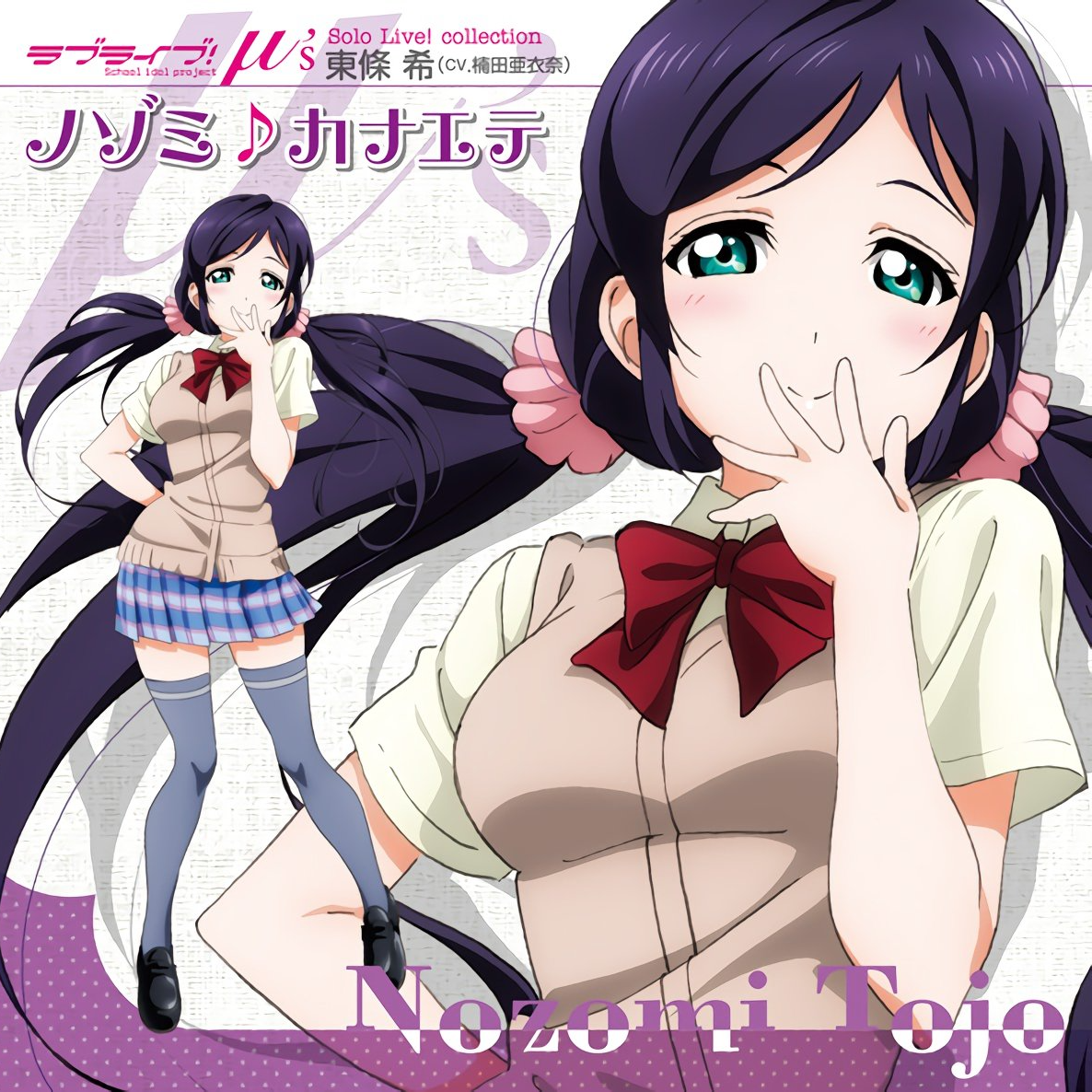 ラブライブ! Solo Live! ノゾミ♪カナエテ