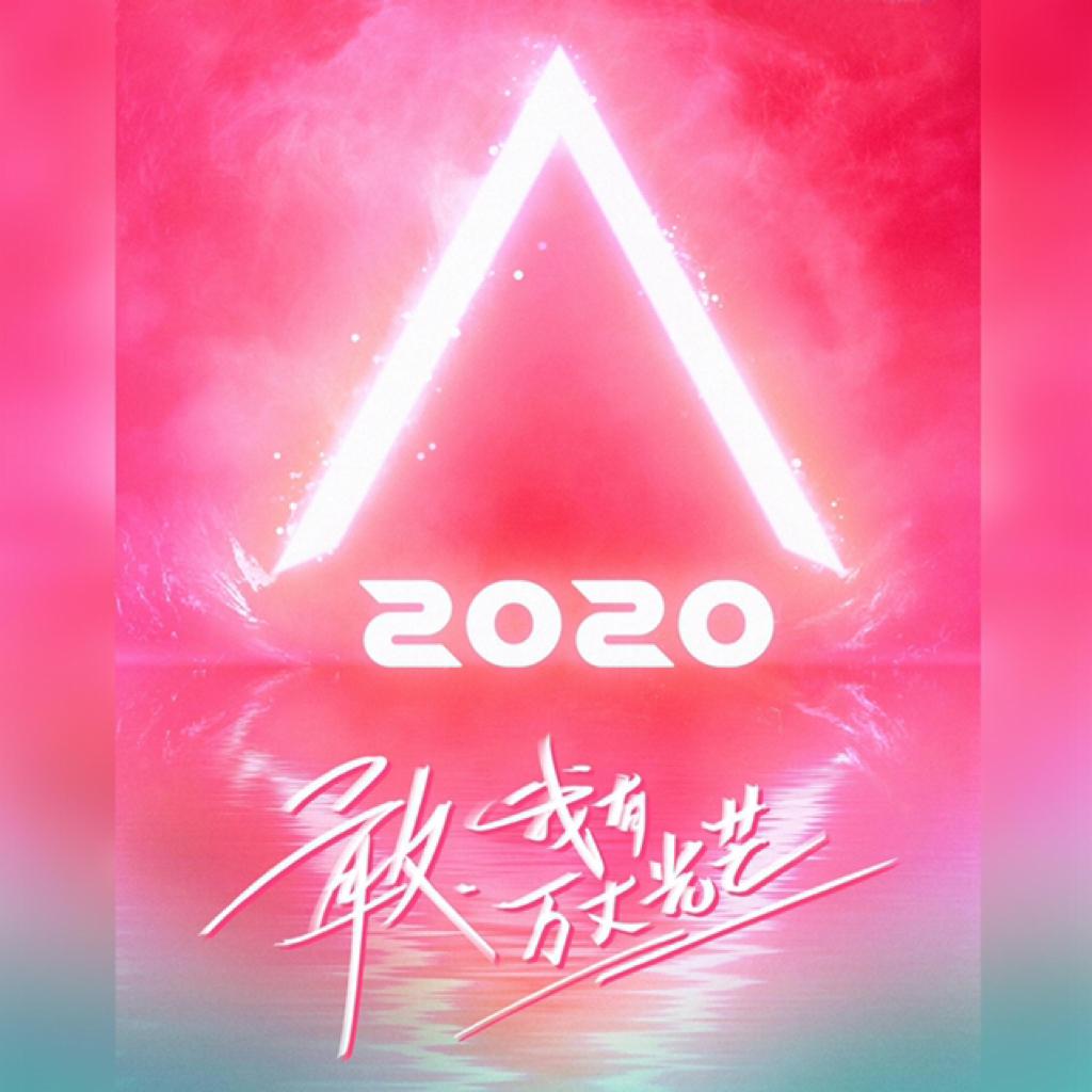 创造营2020