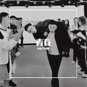 青春 (剪辑版)