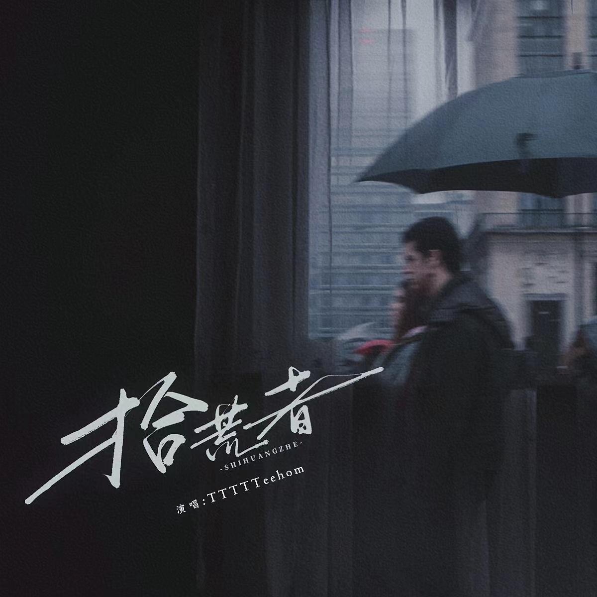 拾荒者专辑