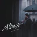 拾荒者专辑