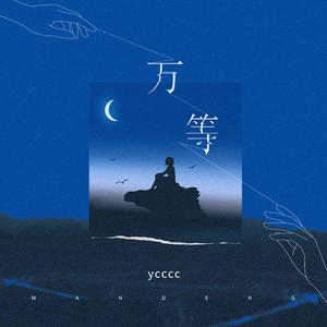 Ycccc - 万等