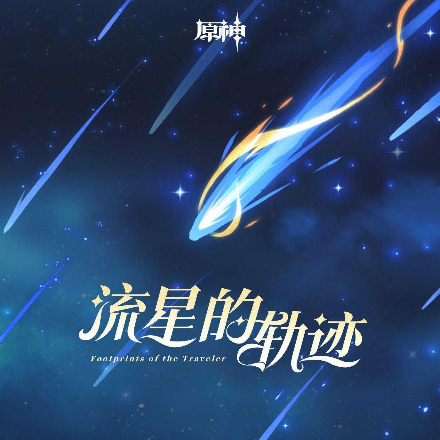 原神OST（收录至PV主题《流星的轨迹》）