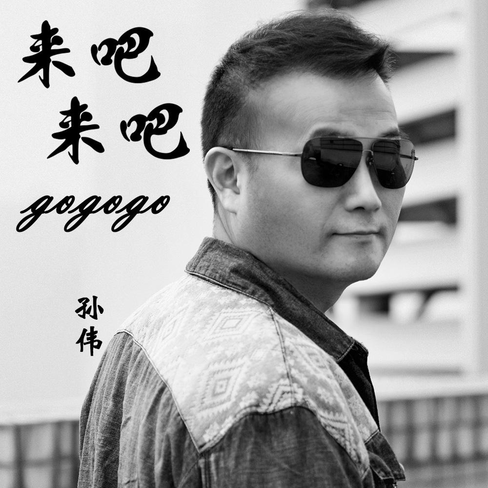 来吧来吧gogogo专辑