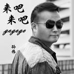 来吧来吧gogogo专辑