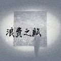 浪费之旅
