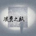 浪费之旅歌手