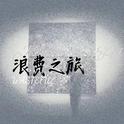 浪费之旅