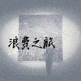 浪费之旅