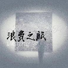 浪费之旅