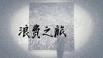 浪费之旅