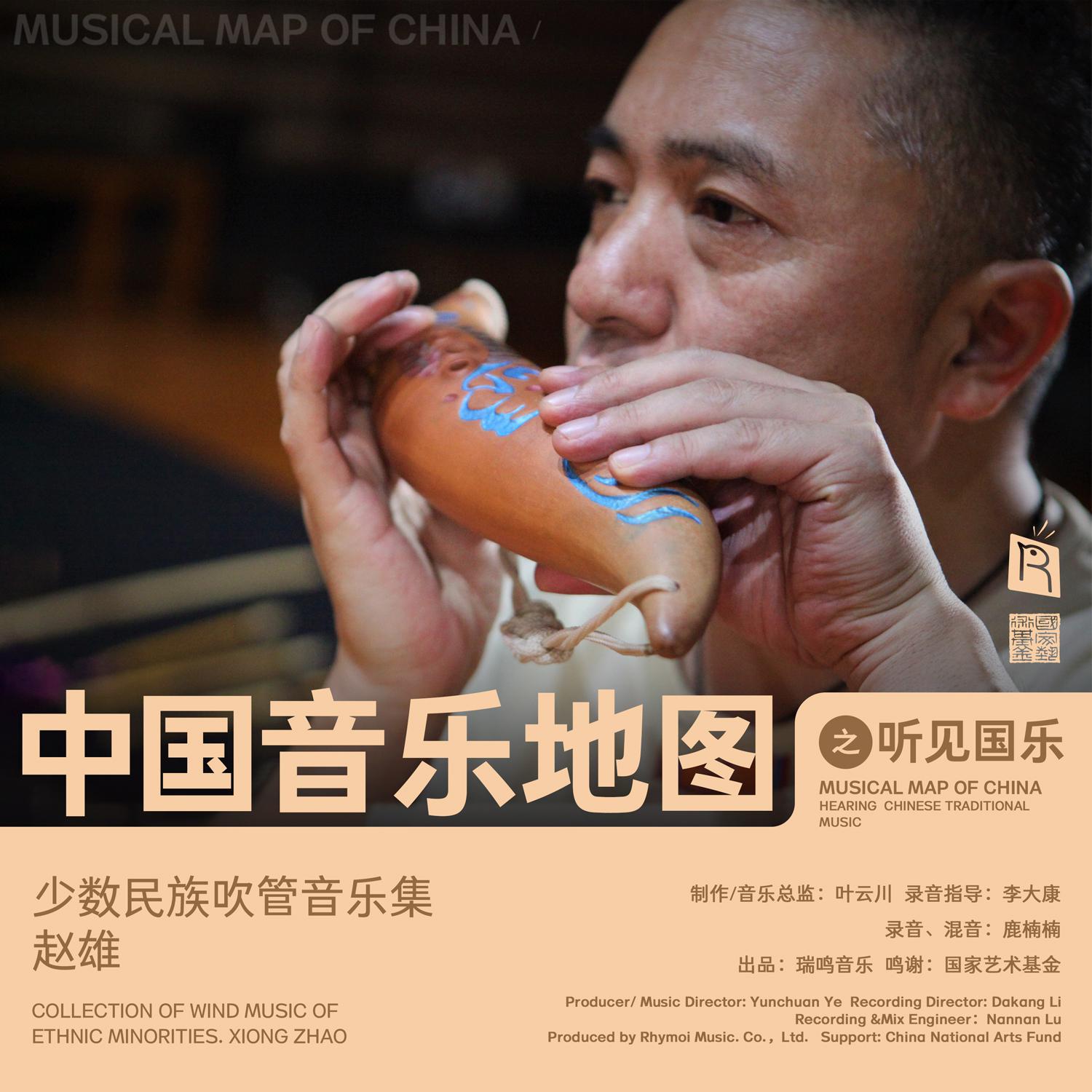 中国音乐地图之听见国乐 少数民族吹管音乐集 赵雄