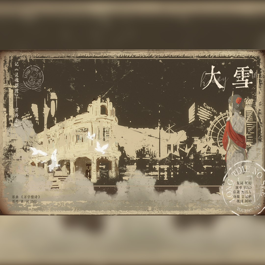 大雪丨记《灵魂摆渡2——君再来》