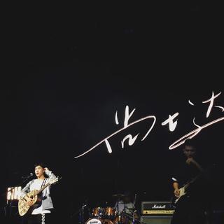 尚士达的年度歌单