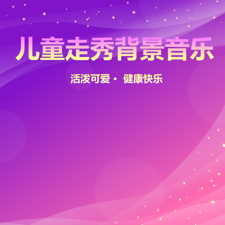 小朋友走秀背景音乐