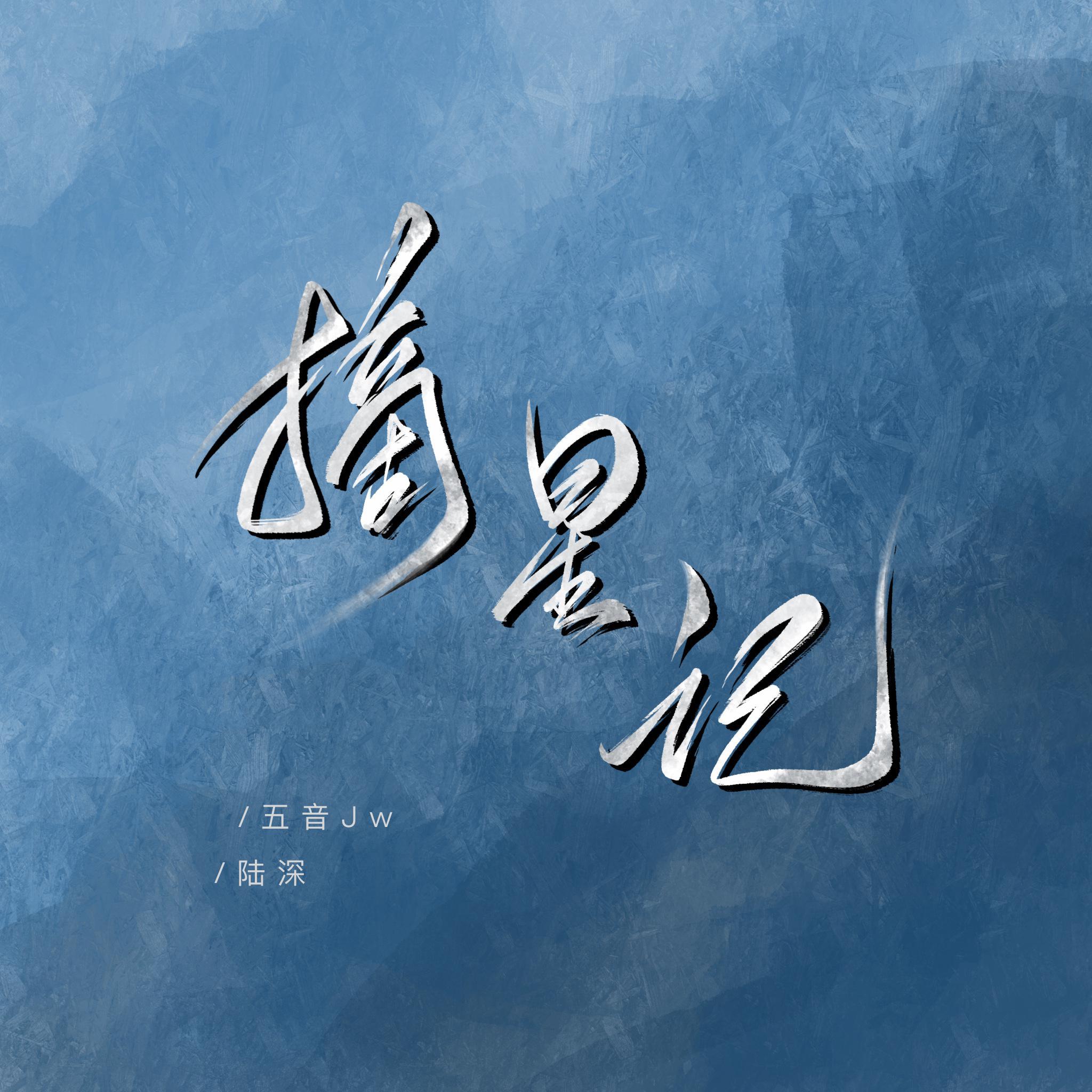 摘星记