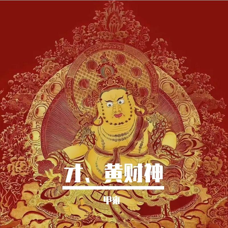 黄财神