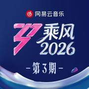 乘风2026 第4期专辑