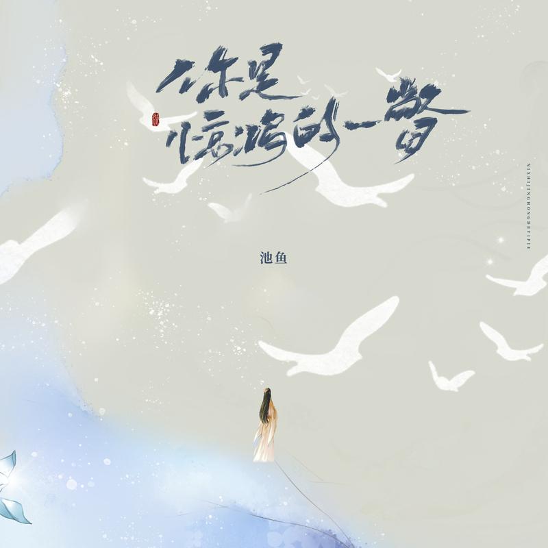 你是惊鸿的一瞥