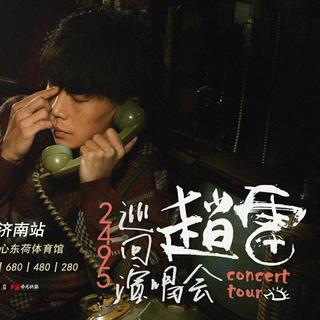 赵雷2495巡回演唱会-济南站