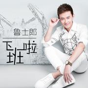 下班啦