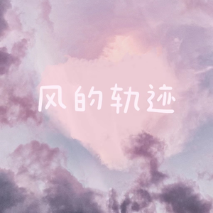 谷星瑶 - 风的轨迹